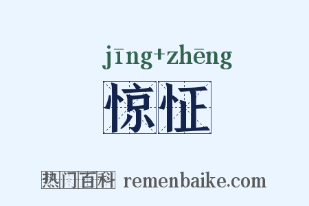 惊怔是什么意思的图片